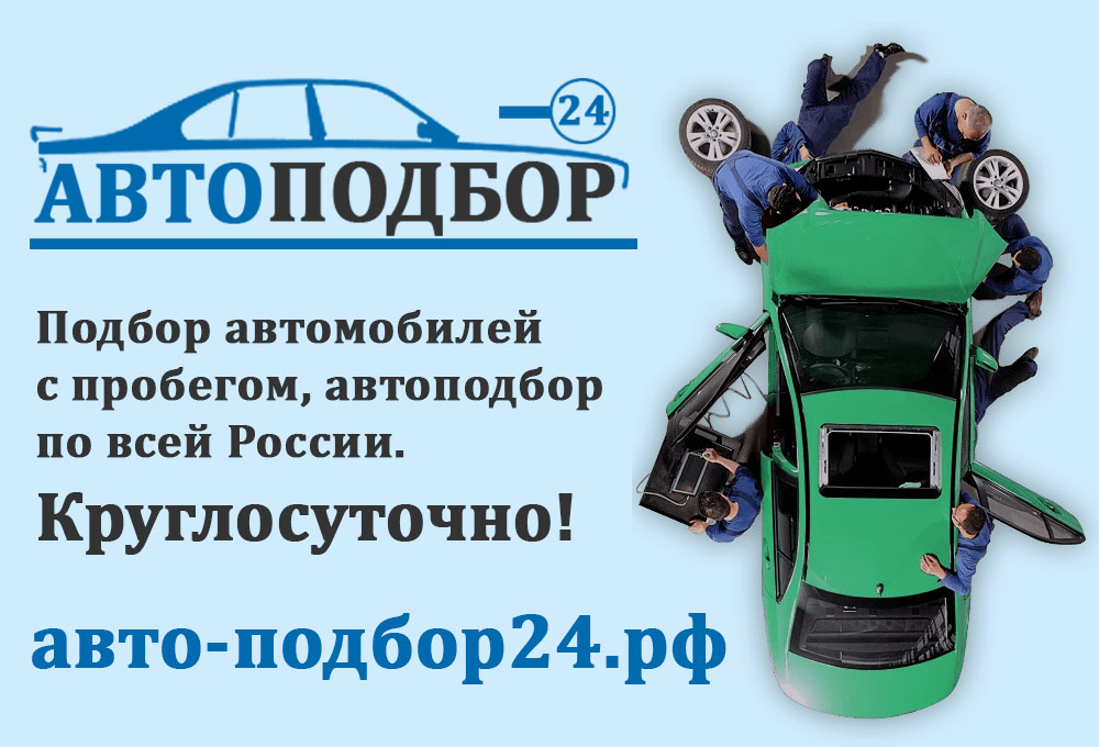 Подбор автомобилей с пробегом, автоподбор по всей России.